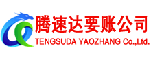 青云谱腾速达清债公司